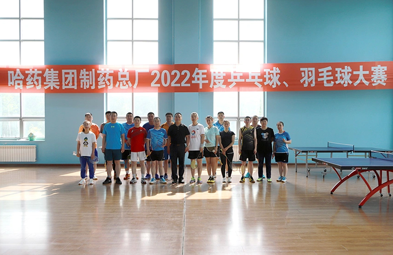 “乒”出风采 “羽”你同行 — 哈药总厂2022年乒乓球、羽毛球大赛圆满落幕